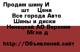 Продам шину И-391 175/70 HR13 1 шт. › Цена ­ 500 - Все города Авто » Шины и диски   . Ненецкий АО,Верхняя Мгла д.